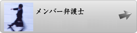 メンバー弁護士