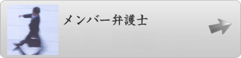 メンバー弁護士