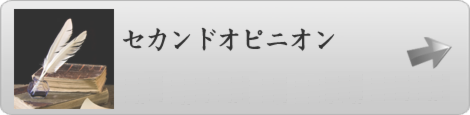 セカンドオピニオン